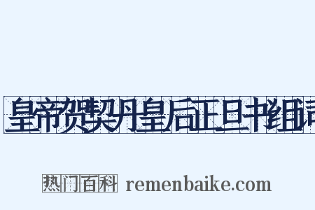 皇帝贺契丹皇后正旦书组词是什么意思的图片